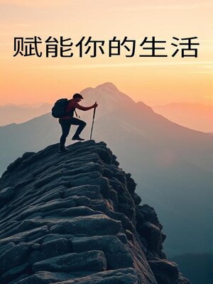 cover image of 赋能你的生活